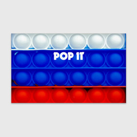 Бумага для упаковки 3D с принтом POP IT / ПОП ИТ. в Новосибирске, пластик и полированная сталь | круглая форма, металлическое крепление в виде кольца | Тематика изображения на принте: pop it | russia | tik tok | игра | патриотизм | поп ит | россия | симпл димпл | сквиш | тик ток | я русский