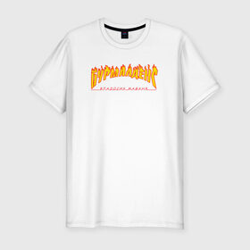 Мужская футболка хлопок Slim с принтом Бурмалденс в Новосибирске, 92% хлопок, 8% лайкра | приталенный силуэт, круглый вырез ворота, длина до линии бедра, короткий рукав | лето | минимализм | огненный текст | огонь
