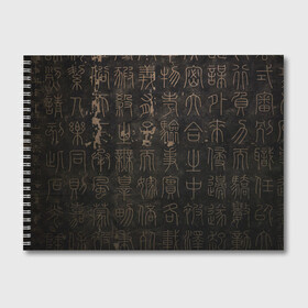 Альбом для рисования с принтом Знак вечности в Новосибирске, 100% бумага
 | матовая бумага, плотность 200 мг. | древний язык | знаки | иероглифы | надписи | япония