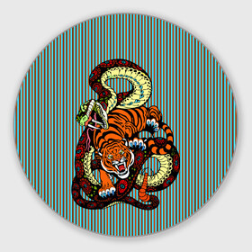 Коврик для мышки круглый с принтом Тигры Змея Полосы в Новосибирске, резина и полиэстер | круглая форма, изображение наносится на всю лицевую часть | beast | fight | snake | tiger | борьба | животные | звери | змеи | зубы | когти | кошки | полосатый | полосы | тигры | узор