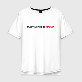 Мужская футболка хлопок Oversize с принтом маркетинг  в Новосибирске, 100% хлопок | свободный крой, круглый ворот, “спинка” длиннее передней части | smm | target | инфобизнес | маркетолог | продавец | продажи | таргет