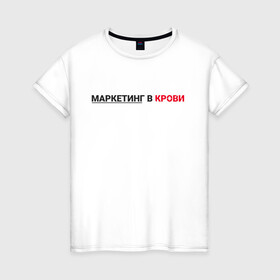 Женская футболка хлопок с принтом маркетинг  в Новосибирске, 100% хлопок | прямой крой, круглый вырез горловины, длина до линии бедер, слегка спущенное плечо | smm | target | инфобизнес | маркетолог | продавец | продажи | таргет