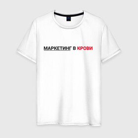 Мужская футболка хлопок с принтом маркетинг  в Новосибирске, 100% хлопок | прямой крой, круглый вырез горловины, длина до линии бедер, слегка спущенное плечо. | smm | target | инфобизнес | маркетолог | продавец | продажи | таргет