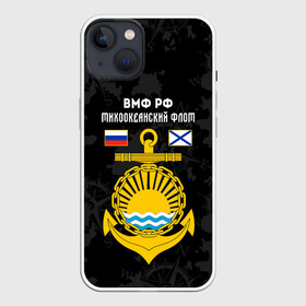 Чехол для iPhone 13 с принтом Тихоокеанский флот ВМФ России в Новосибирске,  |  | Тематика изображения на принте: вмф | вмф россии | знак | море | морская пехота | морской | моряк | россия | символ | тихоокеанский | тихоокеанский флот | флот | якорь