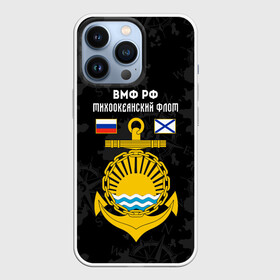 Чехол для iPhone 13 Pro с принтом Тихоокеанский флот ВМФ России в Новосибирске,  |  | вмф | вмф россии | знак | море | морская пехота | морской | моряк | россия | символ | тихоокеанский | тихоокеанский флот | флот | якорь