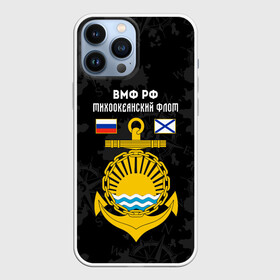 Чехол для iPhone 13 Pro Max с принтом Тихоокеанский флот ВМФ России в Новосибирске,  |  | Тематика изображения на принте: вмф | вмф россии | знак | море | морская пехота | морской | моряк | россия | символ | тихоокеанский | тихоокеанский флот | флот | якорь