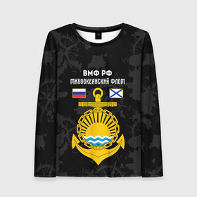 Женский лонгслив 3D с принтом Тихоокеанский флот ВМФ России в Новосибирске, 100% полиэстер | длинные рукава, круглый вырез горловины, полуприлегающий силуэт | вмф | вмф россии | знак | море | морская пехота | морской | моряк | россия | символ | тихоокеанский | тихоокеанский флот | флот | якорь