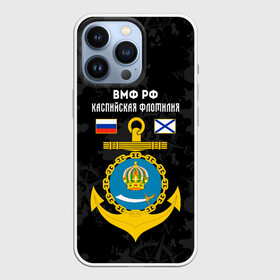 Чехол для iPhone 13 Pro с принтом Каспийская флотилия ВМФ России в Новосибирске,  |  | вмф | вмф россии | знак | каспийская флотилия | каспийский флот | море | морская пехота | морской | моряк | россия | символ | флот | якорь