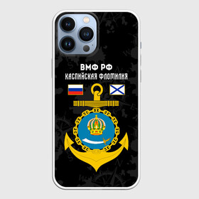 Чехол для iPhone 13 Pro Max с принтом Каспийская флотилия ВМФ России в Новосибирске,  |  | Тематика изображения на принте: вмф | вмф россии | знак | каспийская флотилия | каспийский флот | море | морская пехота | морской | моряк | россия | символ | флот | якорь