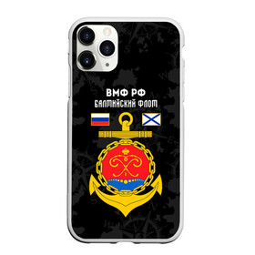 Чехол для iPhone 11 Pro матовый с принтом Балтийский флот ВМФ России в Новосибирске, Силикон |  | Тематика изображения на принте: балтийский | балтийский флот | вмф | вмф россии | знак | море | морская пехота | морской | моряк | россия | символ | флот | якорь