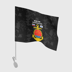 Флаг для автомобиля с принтом Балтийский флот ВМФ России в Новосибирске, 100% полиэстер | Размер: 30*21 см | балтийский | балтийский флот | вмф | вмф россии | знак | море | морская пехота | морской | моряк | россия | символ | флот | якорь