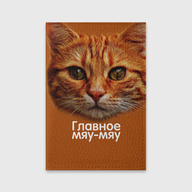 Обложка для паспорта матовая кожа с принтом ГЛАВНОЕ МЯУ-МЯУ в Новосибирске, натуральная матовая кожа | размер 19,3 х 13,7 см; прозрачные пластиковые крепления | главное мяу мяу | животные | кот | кошка | мордочка | мяу | рыжий