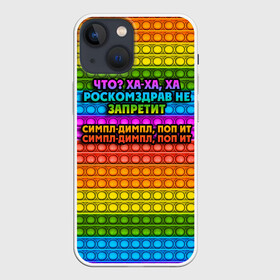 Чехол для iPhone 13 mini с принтом РОСКОМЗДРАВ НЕ ЗАПРЕТИТ в Новосибирске,  |  | pop it | антистресс | игрушка | поп ит | пузырчатая плёнка | пупырка | роскомздрав не запретит | симпл димпл | ха ха