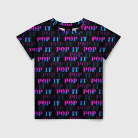 Детская футболка 3D с принтом POP it НАДПИСИ в Новосибирске, 100% гипоаллергенный полиэфир | прямой крой, круглый вырез горловины, длина до линии бедер, чуть спущенное плечо, ткань немного тянется | Тематика изображения на принте: pop it | антистресс | игрушка | поп ит | пузырчатая плёнка | пупырка