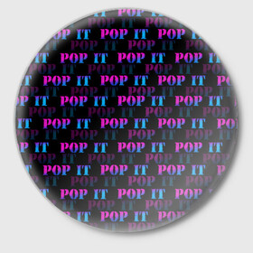 Значок с принтом POP it НАДПИСИ в Новосибирске,  металл | круглая форма, металлическая застежка в виде булавки | pop it | антистресс | игрушка | поп ит | пузырчатая плёнка | пупырка