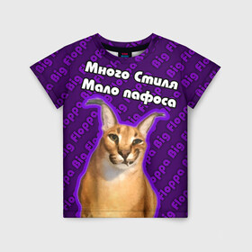 Детская футболка 3D с принтом Big Floppa - Много стиля в Новосибирске, 100% гипоаллергенный полиэфир | прямой крой, круглый вырез горловины, длина до линии бедер, чуть спущенное плечо, ткань немного тянется | Тематика изображения на принте: big floppa | purple | большой кот | большой русский кот | кот | фиолетовый | шлёпа