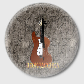 Значок с принтом Неоклассика в Новосибирске,  металл | круглая форма, металлическая застежка в виде булавки | гитара | классика | музыка | рок | скрипка