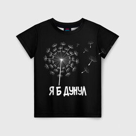 Детская футболка 3D с принтом Я Б ДУНУЛ в Новосибирске, 100% гипоаллергенный полиэфир | прямой крой, круглый вырез горловины, длина до линии бедер, чуть спущенное плечо, ткань немного тянется | одуванчик | прикол | цветы | юмор | я б дунул