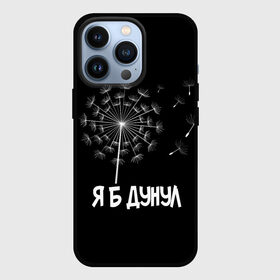 Чехол для iPhone 13 Pro с принтом Я Б ДУНУЛ в Новосибирске,  |  | Тематика изображения на принте: одуванчик | прикол | цветы | юмор | я б дунул