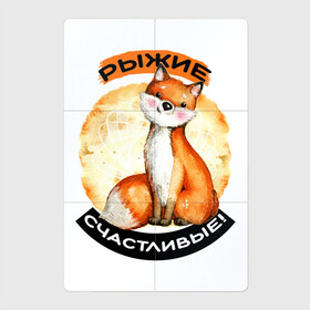 Магнитный плакат 2Х3 с принтом Счастливая лисичка в Новосибирске, Полимерный материал с магнитным слоем | 6 деталей размером 9*9 см | акварель | акварельный рисунок | для рыжих | животное | забавный | зверек | зверь | круг | лиса | лисенок | лисичка | милая | надпись | оранжевая | рыжая лиса | рыжие | рыжик | рыжим | симпатичная