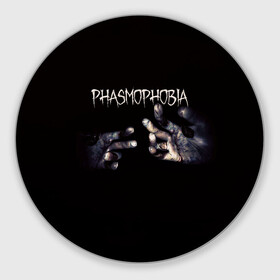 Коврик для мышки круглый с принтом Phasmophobia в Новосибирске, резина и полиэстер | круглая форма, изображение наносится на всю лицевую часть | horror | phasmophobia | игра | пхасмафобия | пхасмофобия | руки | фазмофобия | фасмофобия | хоррор