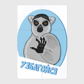 Магнитный плакат 2Х3 с принтом Классный мемный лемур. Узбагойся. в Новосибирске, Полимерный материал с магнитным слоем | 6 деталей размером 9*9 см | Тематика изображения на принте: лемур | мем | прикольный | смешной | узбагойся