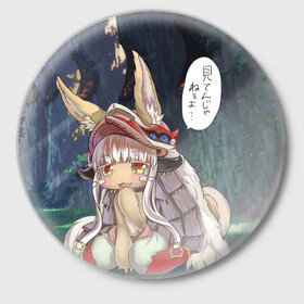 Значок с принтом Nanachi в Новосибирске,  металл | круглая форма, металлическая застежка в виде булавки | Тематика изображения на принте: anime | made in abyss | nanachi | аниме | нанати | наначи | созданный в бездне