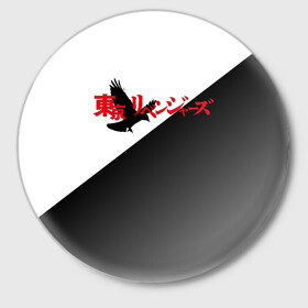 Значок с принтом Tokyo Revengers | Токийские Мстители | Logo (Z) в Новосибирске,  металл | круглая форма, металлическая застежка в виде булавки | anime | logo | tokyo revengers | аниме | анимэ | лого | логотип | токийские мстители | хинаты