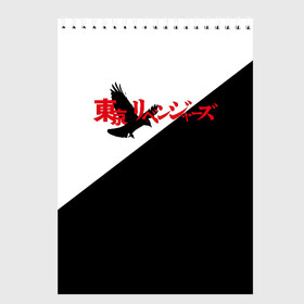 Скетчбук с принтом Tokyo Revengers | Токийские Мстители | Logo (Z) в Новосибирске, 100% бумага
 | 48 листов, плотность листов — 100 г/м2, плотность картонной обложки — 250 г/м2. Листы скреплены сверху удобной пружинной спиралью | anime | logo | tokyo revengers | аниме | анимэ | лого | логотип | токийские мстители | хинаты