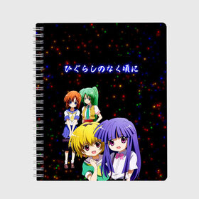 Тетрадь с принтом Когда плачут цикады: Карма в Новосибирске, 100% бумага | 48 листов, плотность листов — 60 г/м2, плотность картонной обложки — 250 г/м2. Листы скреплены сбоку удобной пружинной спиралью. Уголки страниц и обложки скругленные. Цвет линий — светло-серый
 | higurashi no naku koro ni | higurashi no naku koro ni: gou | keiichi maebara | rena ryuuguu | rika furude | когда плачут цикады | когда плачут цикады: карма | кэйити маэбара | мион сонодзаки | рика фурудэ | рэна рюгу | сатоко ходзе | сион сон