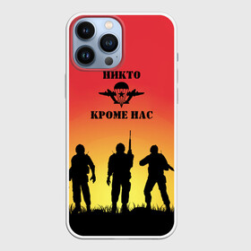 Чехол для iPhone 13 Pro Max с принтом ВДВ, никто кроме нас в Новосибирске,  |  | vdv | вдв | воздушно десантные войска | день вдв | десант | небо | никто кроме нас | структуры