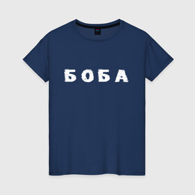 Женская футболка хлопок с принтом Боба в Новосибирске, 100% хлопок | прямой крой, круглый вырез горловины, длина до линии бедер, слегка спущенное плечо | биба | боба | два | надпись | слово