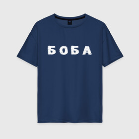 Женская футболка хлопок Oversize с принтом Боба в Новосибирске, 100% хлопок | свободный крой, круглый ворот, спущенный рукав, длина до линии бедер
 | биба | боба | два | надпись | слово