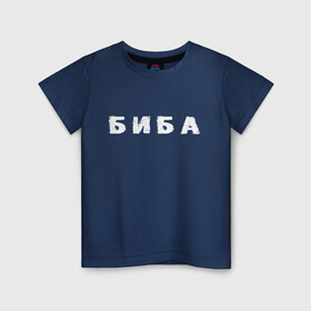Детская футболка хлопок с принтом Биба в Новосибирске, 100% хлопок | круглый вырез горловины, полуприлегающий силуэт, длина до линии бедер | биба | боба | два | надпись | слово