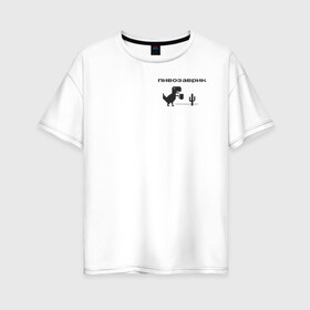 Женская футболка хлопок Oversize с принтом Пивозаврик в Новосибирске, 100% хлопок | свободный крой, круглый ворот, спущенный рукав, длина до линии бедер
 | pivo | pivozavr | динозавр | динозаврик | мем | мемы