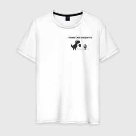 Мужская футболка хлопок с принтом Пивозаврик в Новосибирске, 100% хлопок | прямой крой, круглый вырез горловины, длина до линии бедер, слегка спущенное плечо. | pivo | pivozavr | динозавр | динозаврик | мем | мемы