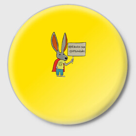 Значок с принтом Ultra Bunny  в Новосибирске,  металл | круглая форма, металлическая застежка в виде булавки | Тематика изображения на принте: obstaculos son oportunidades | rabbit | жёлтый | заяц | надпись | плащ