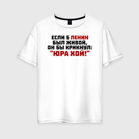 Женская футболка хлопок Oversize с принтом Если б Ленин был живой, он бы крикнул: 