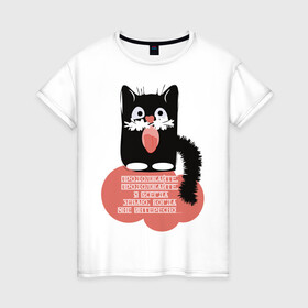 Женская футболка хлопок с принтом Мне интересно в Новосибирске, 100% хлопок | прямой крой, круглый вырез горловины, длина до линии бедер, слегка спущенное плечо | звери | кошка | надпись | статусы | юмор