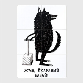 Магнитный плакат 2Х3 с принтом Жму, екараный бабай! в Новосибирске, Полимерный материал с магнитным слоем | 6 деталей размером 9*9 см | blow | blow up | wolf | взрыв | взрывает | волк | динамит | екараный бабай | жми | жму