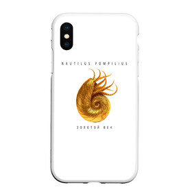 Чехол для iPhone XS Max матовый с принтом Nautilus Pompilius ЗОЛОТОЙ ВЕК в Новосибирске, Силикон | Область печати: задняя сторона чехла, без боковых панелей | Тематика изображения на принте: nau | nautilus pompilius | ассоциация | внуки энгельса | вячеслав бутусов | группа | настя | нау | наутилус | наутилус помпилиус | наутилусы | нп | рок | русский | советский | урфин джюс | ю питер