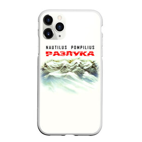 Чехол для iPhone 11 Pro матовый с принтом Nautilus Pompilius РАЗЛУКА в Новосибирске, Силикон |  | nau | nautilus pompilius | альбом | ассоциация | внуки энгельса | вячеслав бутусов | группа | настя | нау | наутилус | наутилус помпилиус | наутилусы | нп | рок | русский | советский | урфин джюс | ю питер