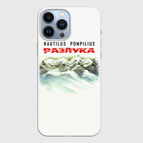 Чехол для iPhone 13 Pro Max с принтом Nautilus Pompilius РАЗЛУКА в Новосибирске,  |  | Тематика изображения на принте: nau | nautilus pompilius | альбом | ассоциация | внуки энгельса | вячеслав бутусов | группа | настя | нау | наутилус | наутилус помпилиус | наутилусы | нп | рок | русский | советский | урфин джюс | ю питер