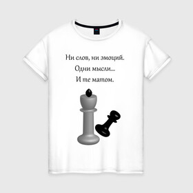 Женская футболка хлопок с принтом Мат 2 в Новосибирске, 100% хлопок | прямой крой, круглый вырез горловины, длина до линии бедер, слегка спущенное плечо | игра | надпись | статусы | шахматы | юмор