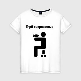Женская футболка хлопок с принтом Герб Хитрожопых в Новосибирске, 100% хлопок | прямой крой, круглый вырез горловины, длина до линии бедер, слегка спущенное плечо | герб | мем | мемы | прикол | прикольная надпись | хитрожопых