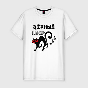Мужская футболка хлопок Slim с принтом Черный хакер в Новосибирске, 92% хлопок, 8% лайкра | приталенный силуэт, круглый вырез ворота, длина до линии бедра, короткий рукав | Тематика изображения на принте: cat | cat art | кот | котенок | котик | кошка | программист | хакер
