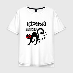 Мужская футболка хлопок Oversize с принтом Черный хакер в Новосибирске, 100% хлопок | свободный крой, круглый ворот, “спинка” длиннее передней части | cat | cat art | кот | котенок | котик | кошка | программист | хакер