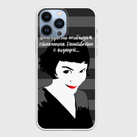 Чехол для iPhone 13 Pro Max с принтом Стаканчик глинтвейна в Новосибирске,  |  | amelie | art | french comedy | pop art | the fabulous destiny of amelie poulain | амели | искусство | комедия | невероятная судьба амели пулен | необходим стаканчик глинтвейна | поп арт | романтическая | французская