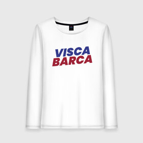 Женский лонгслив хлопок с принтом Visca Barca в Новосибирске, 100% хлопок |  | argentina | barca | barcelona | football | lionel | messi | spain | sport | аргентина | барса | барселона | гол | золотой мяч | игрок | испания | камп ноу | лионель | месси | мяч | спорт | тренер | футбол | чемпион |