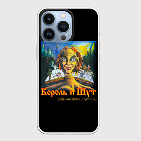 Чехол для iPhone 13 Pro с принтом Будь как дома путник в Новосибирске,  |  | Тематика изображения на принте: alternative | metall | music | rock | альтернатива | горшок | киш | король и шут | металл | михаил горшенёв | музыка | рок